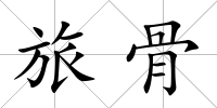 旅骨