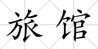 旅館