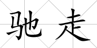 馳走