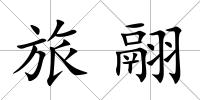 旅翮