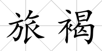 旅褐
