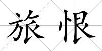 旅恨