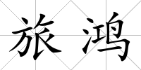 旅鴻