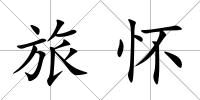 旅懷