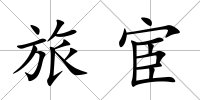 旅宦