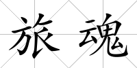 旅魂