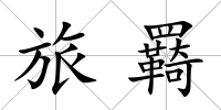 旅羇