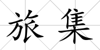 旅集