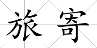 旅寄