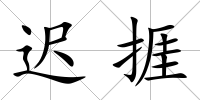 遲捱