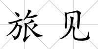 旅見