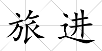 旅進