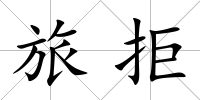 旅拒