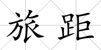 旅距