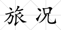 旅況