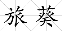 旅葵