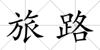 旅路