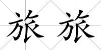 旅旅