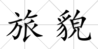 旅貌