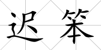遲笨