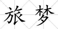 旅夢