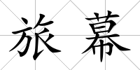 旅幕