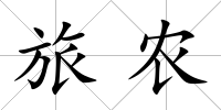 旅農(nóng)