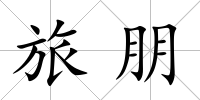 旅朋