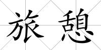 旅憩
