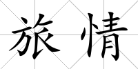 旅情