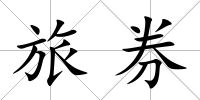 旅券
