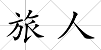 旅人