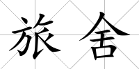 旅舍