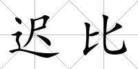 遲比