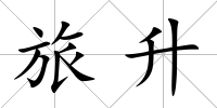 旅升