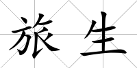 旅生