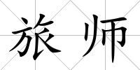 旅師