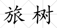 旅樹
