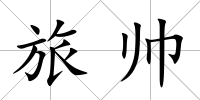 旅帥