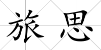 旅思