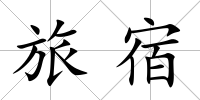 旅宿