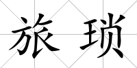 旅瑣