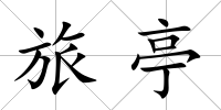 旅亭