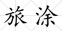 旅涂