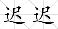 遲遲