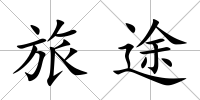 旅途