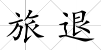 旅退
