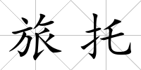 旅托