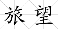旅望