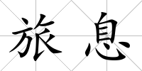旅息